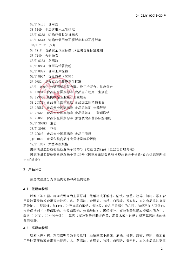 Q/CZJY 0001S-2019 标准预览
