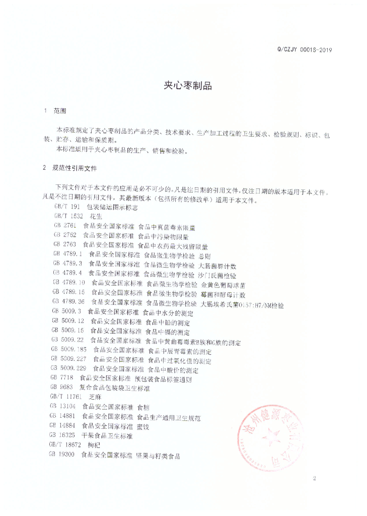 Q/CZJY 0001S-2019 标准预览