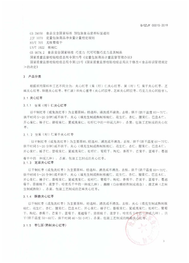 Q/CZJY 0001S-2019 标准预览