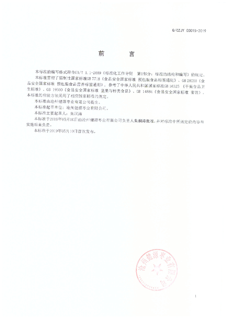 Q/CZJY 0001S-2019 标准预览