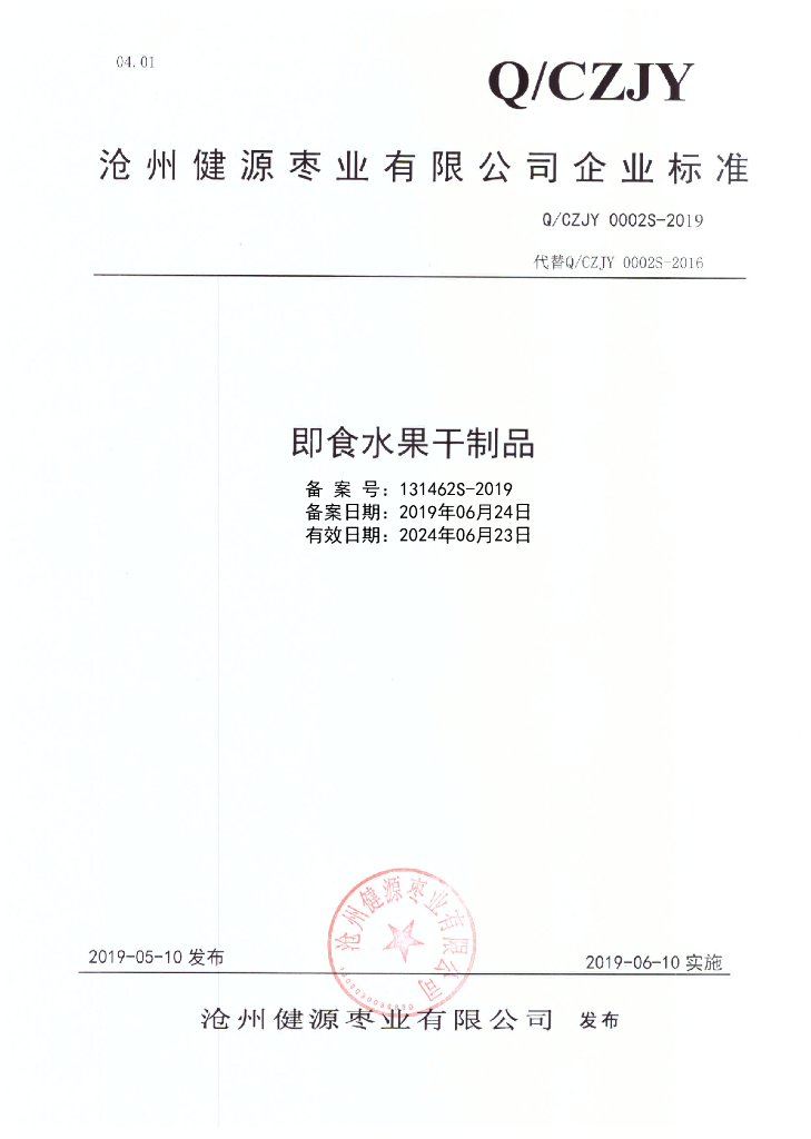 Q/CZJY 0002S-2019 标准预览