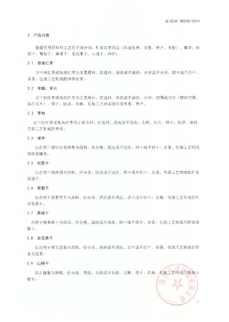 Q/CZJY 0002S-2019 标准预览