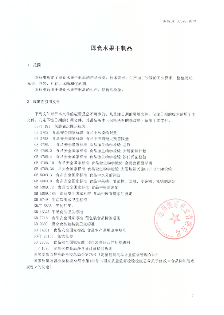 Q/CZJY 0002S-2019 标准预览