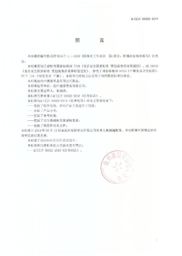 Q/CZJY 0002S-2019 标准预览
