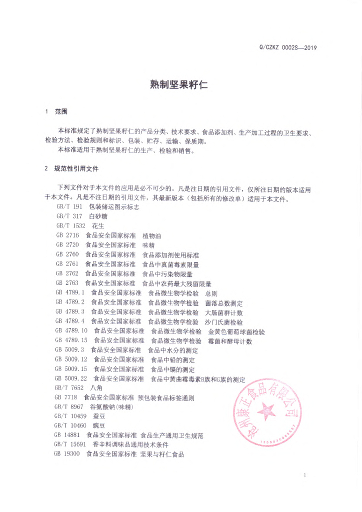 Q/CZKZ 0002S-2019 标准预览