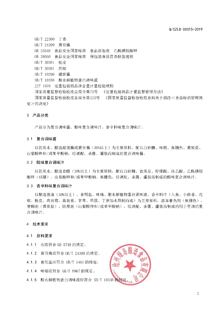 Q/CZLD 0001S-2019 标准预览