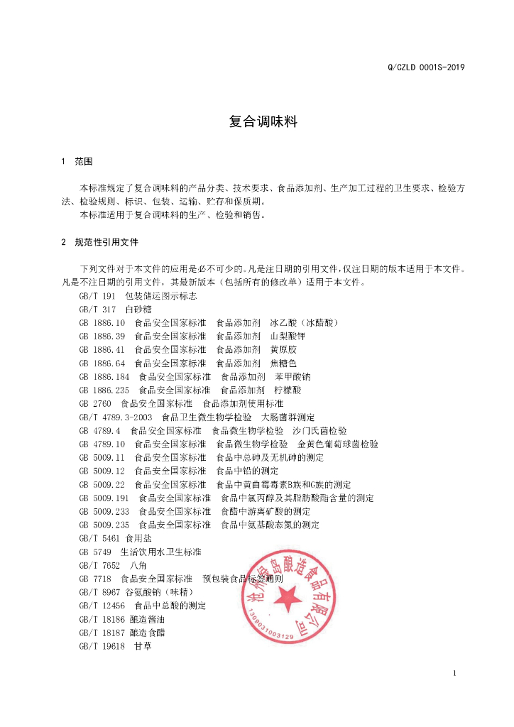 Q/CZLD 0001S-2019 标准预览