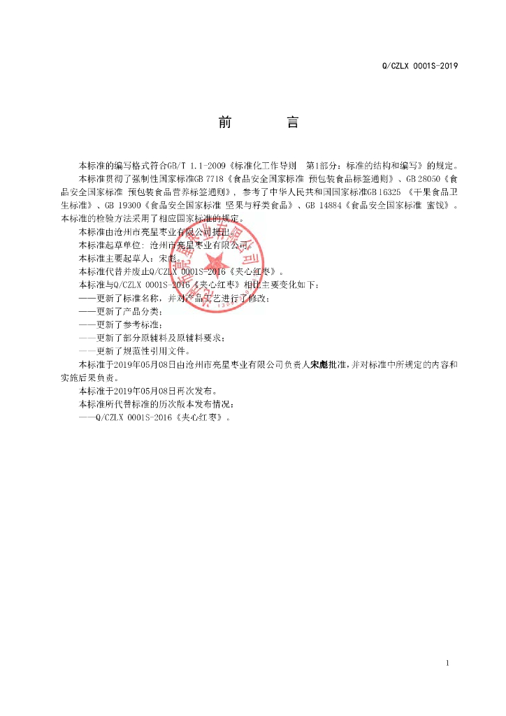Q/CZLX 0001S-2019 标准预览