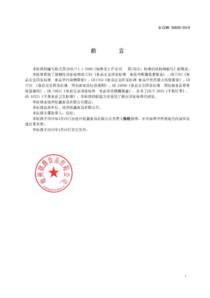 Q/CZMX 0002S-2019 标准预览
