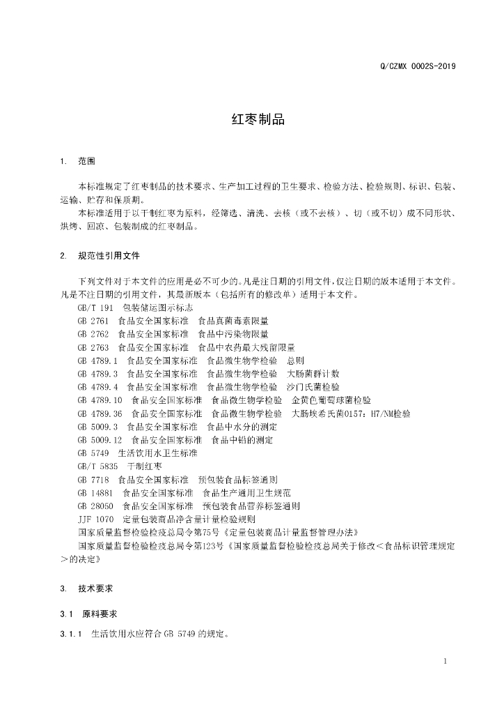 Q/CZMX 0002S-2019 标准预览