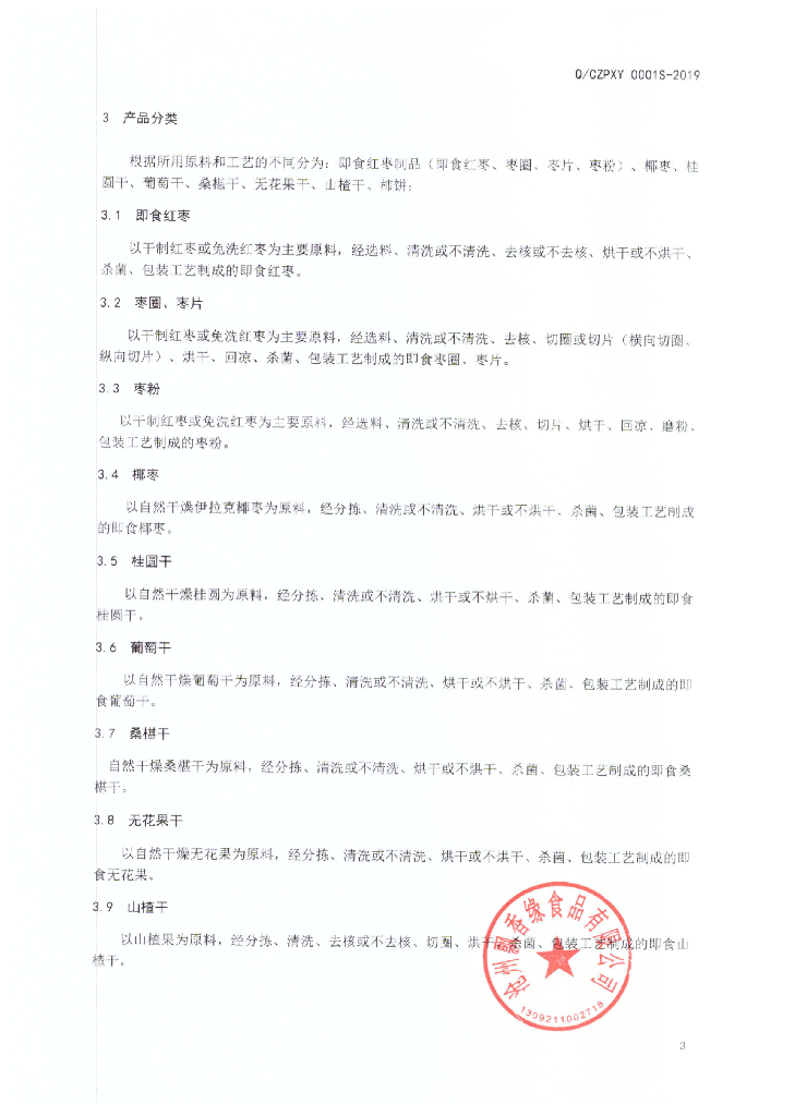 Q/CZPXY 0001S-2019 标准预览