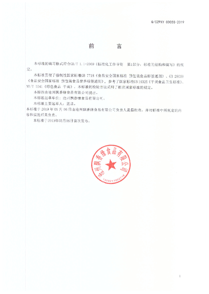 Q/CZPXY 0001S-2019 标准预览