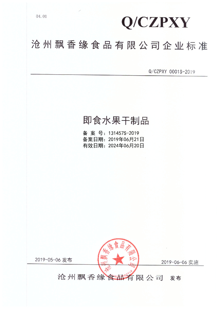 Q/CZPXY 0001S-2019 标准预览