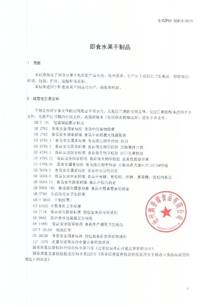 Q/CZPXY 0001S-2019 标准预览