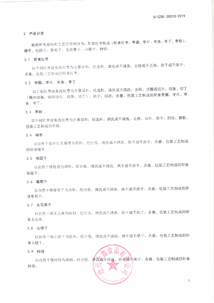 Q/CZQX 0001S-2019 标准预览