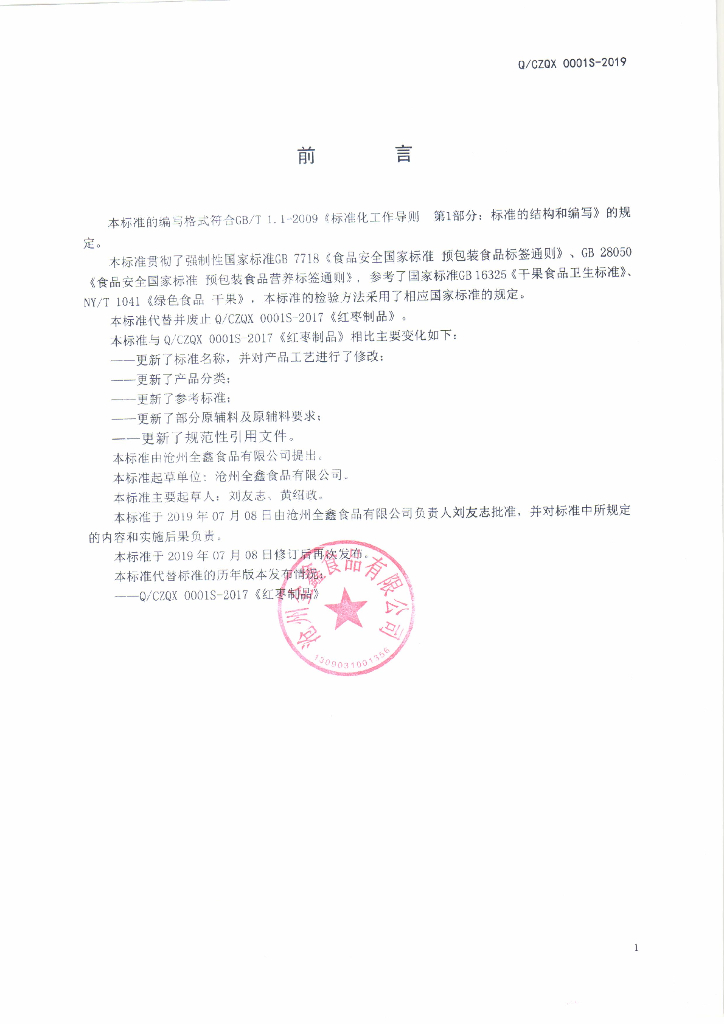Q/CZQX 0001S-2019 标准预览