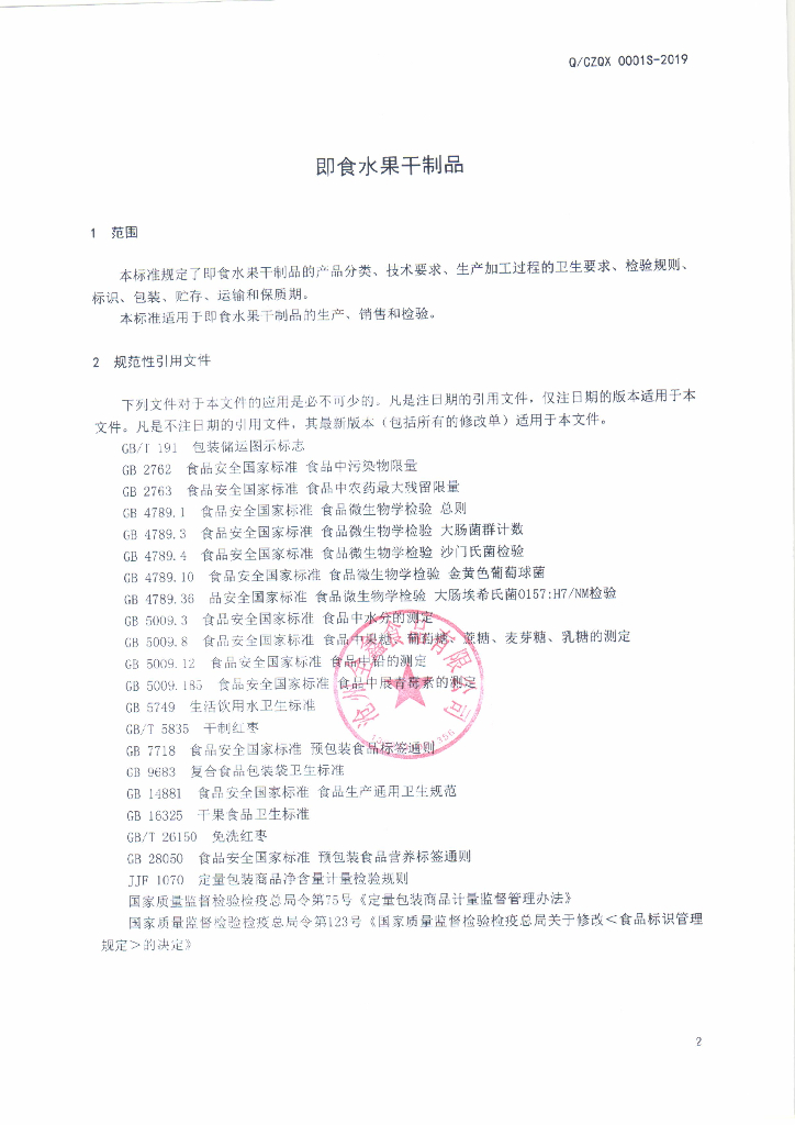 Q/CZQX 0001S-2019 标准预览
