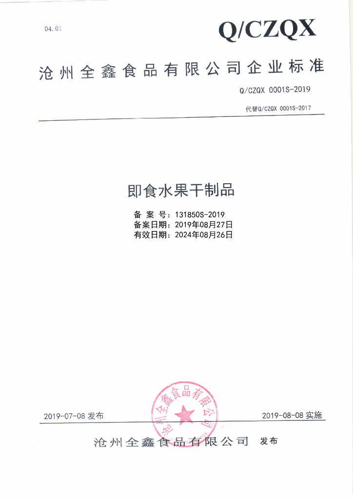 Q/CZQX 0001S-2019 标准预览