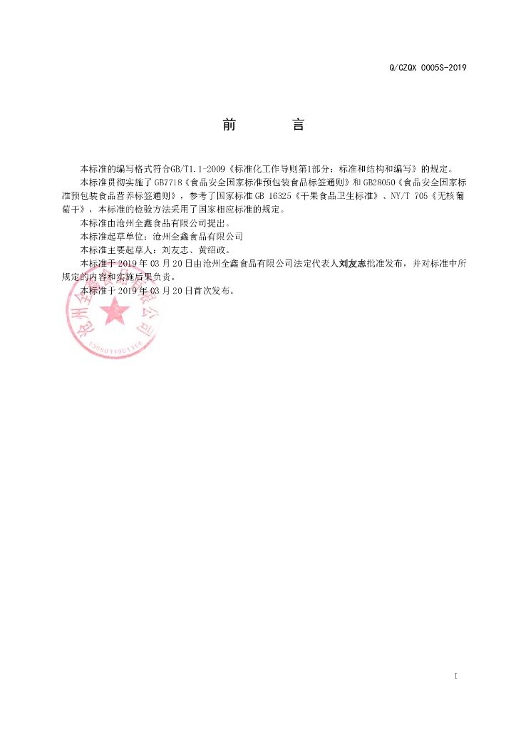 Q/CZQX 0005S-2019 标准预览