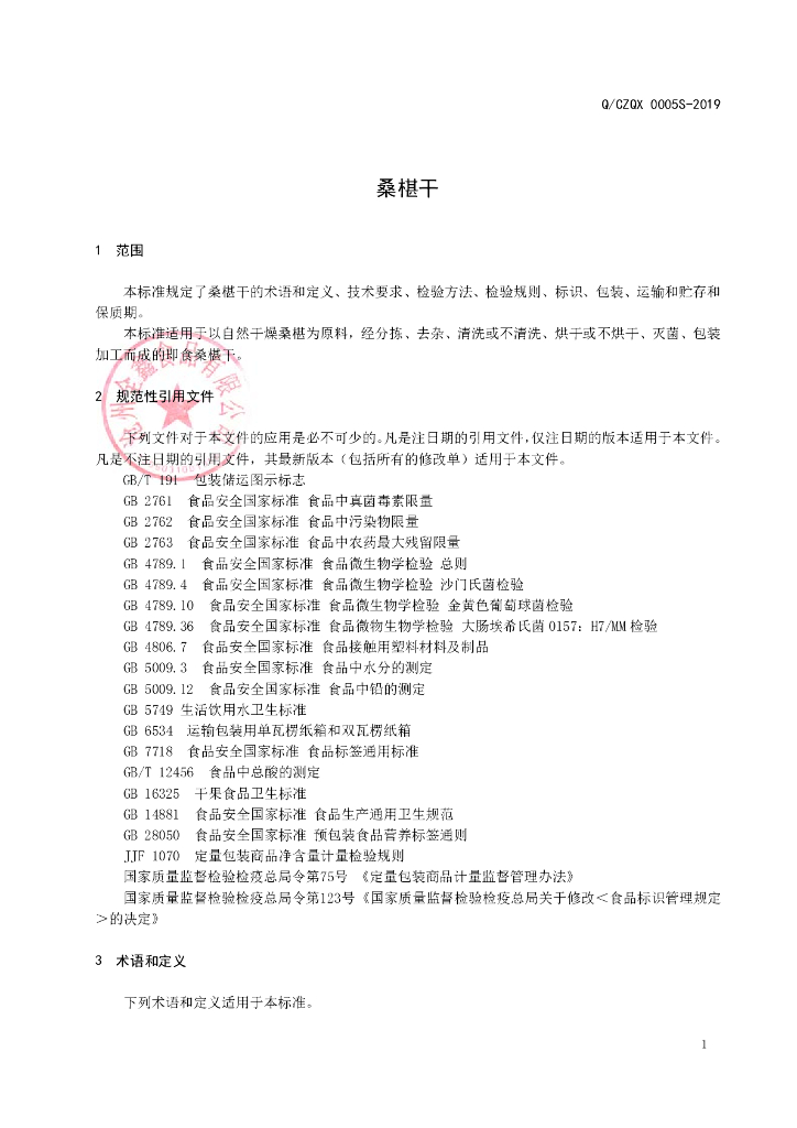 Q/CZQX 0005S-2019 标准预览