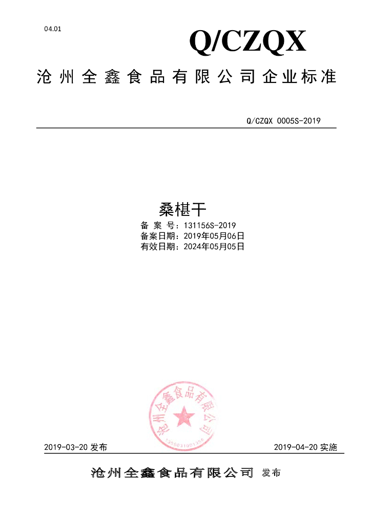 Q/CZQX 0005S-2019 标准预览