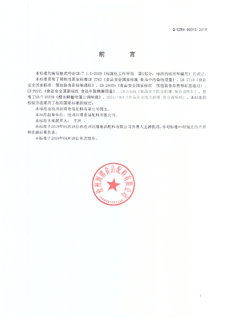 Q/CZRX 0001S-2019 标准预览
