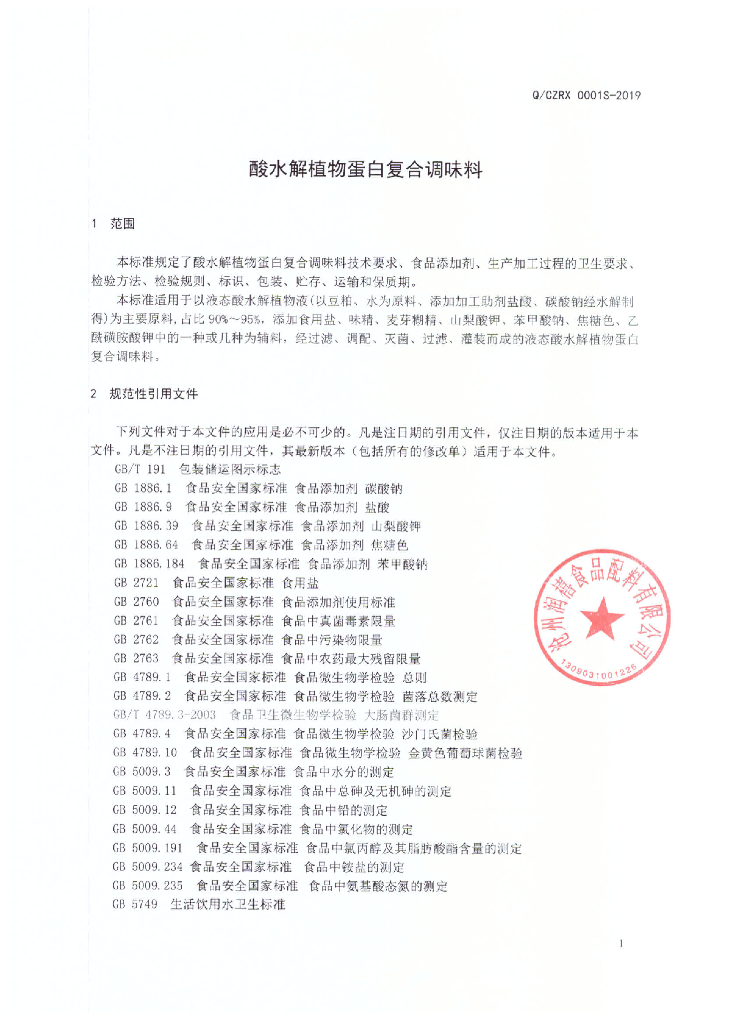 Q/CZRX 0001S-2019 标准预览