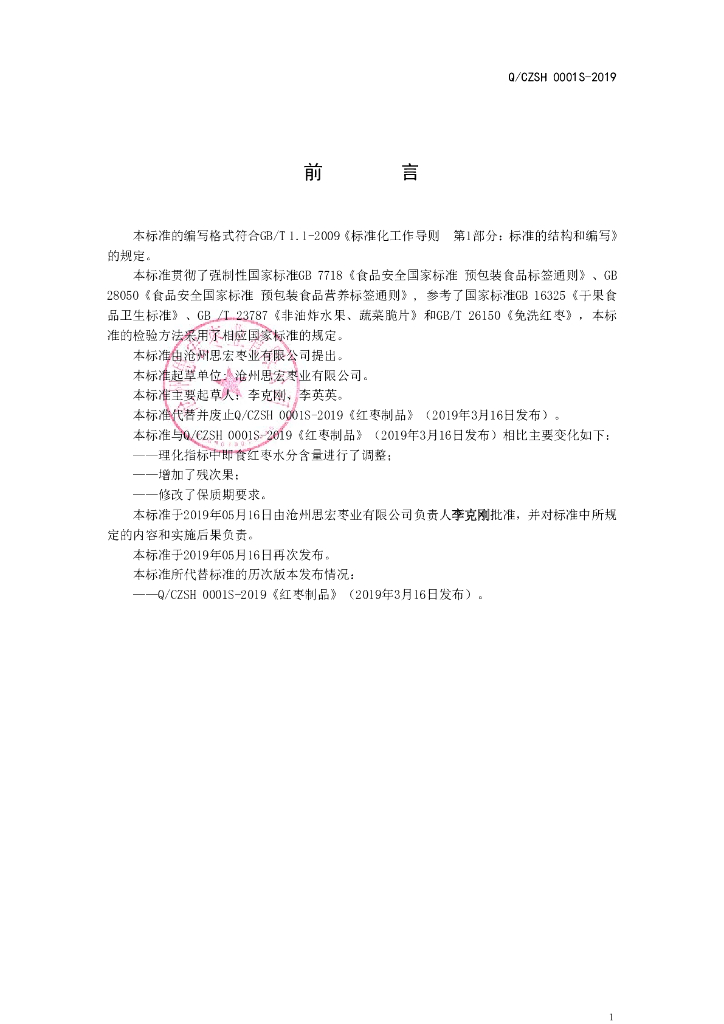 Q/CZSH 0001S-2019 标准预览