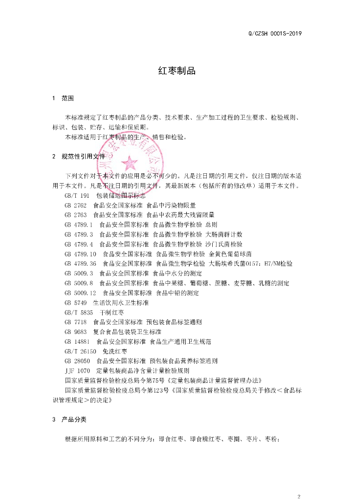 Q/CZSH 0001S-2019 标准预览