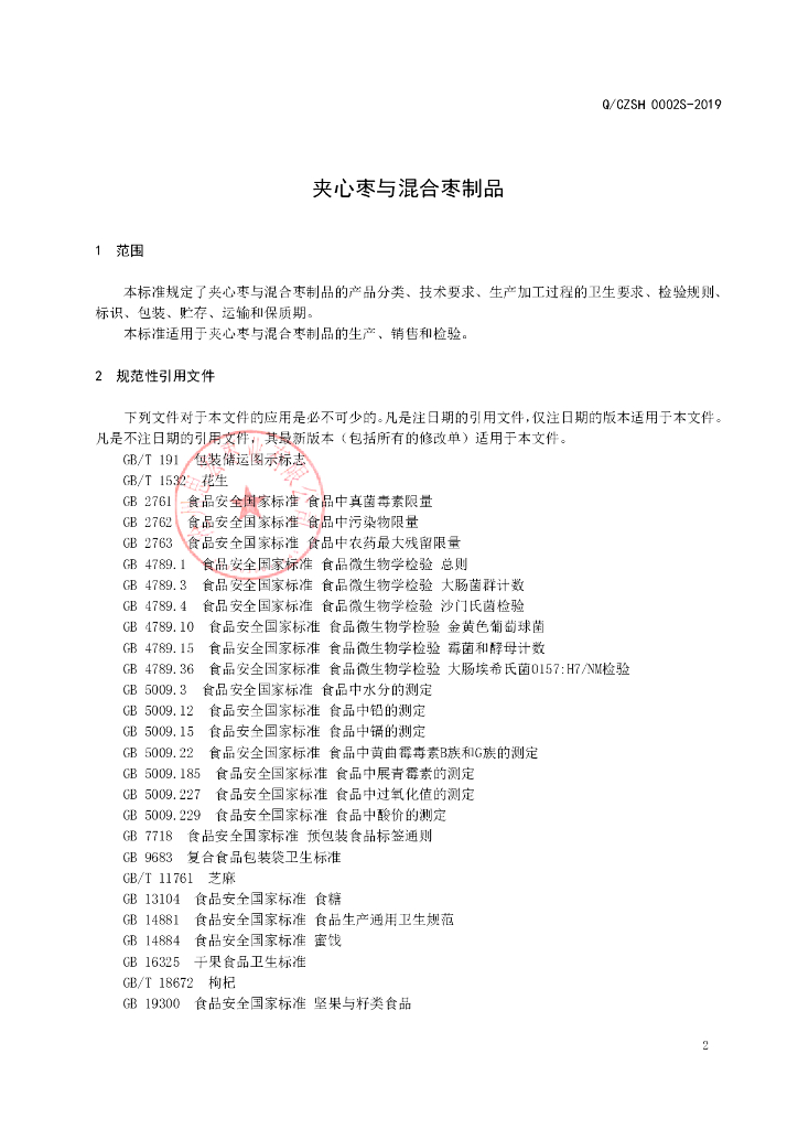 Q/CZSH 0002S-2019 标准预览