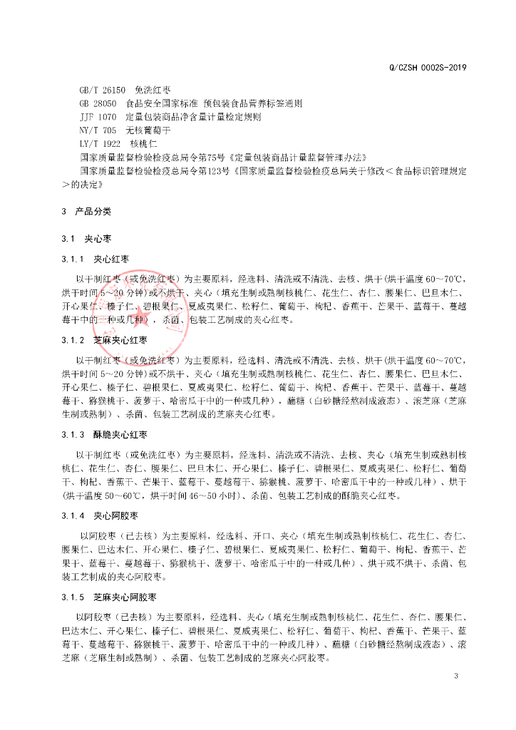 Q/CZSH 0002S-2019 标准预览