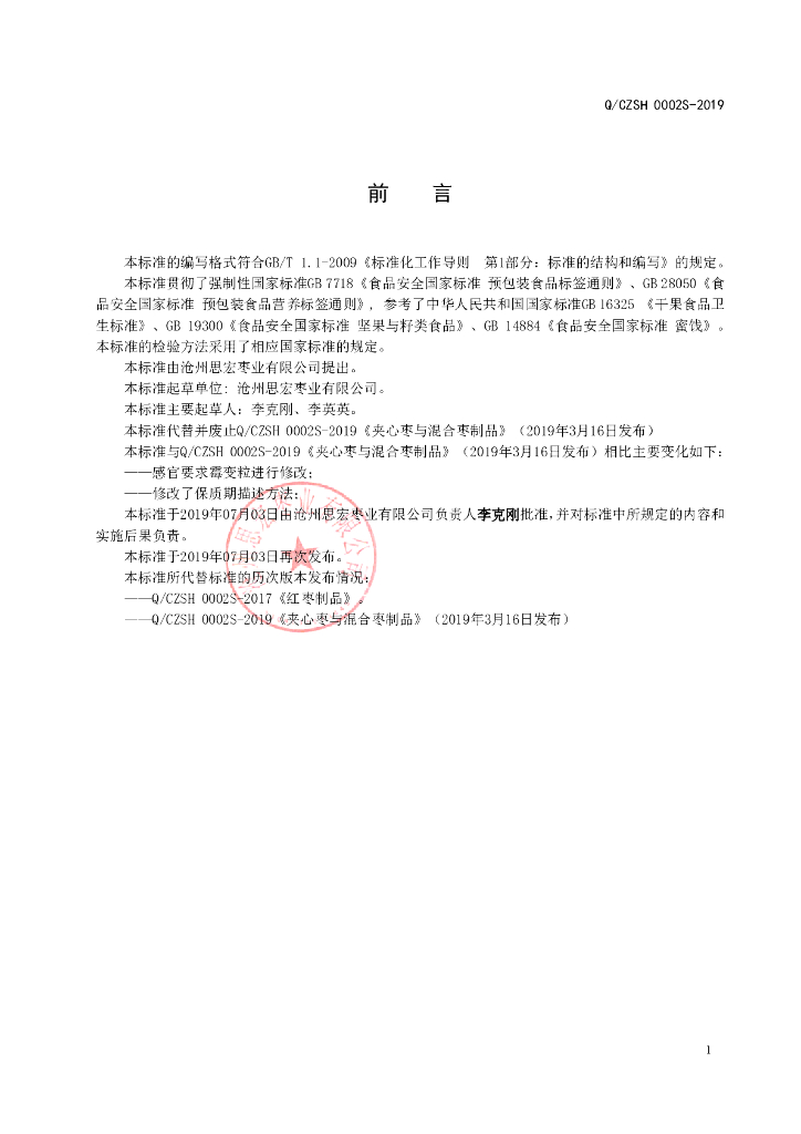 Q/CZSH 0002S-2019 标准预览