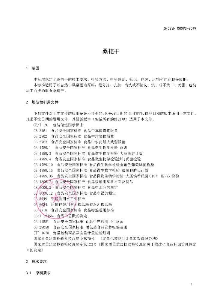 Q/CZSH 0009S-2019 标准预览