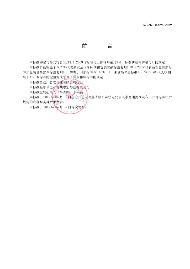 Q/CZSH 0009S-2019 标准预览