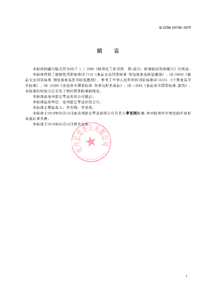 Q/CZSH 0010S-2019 标准预览