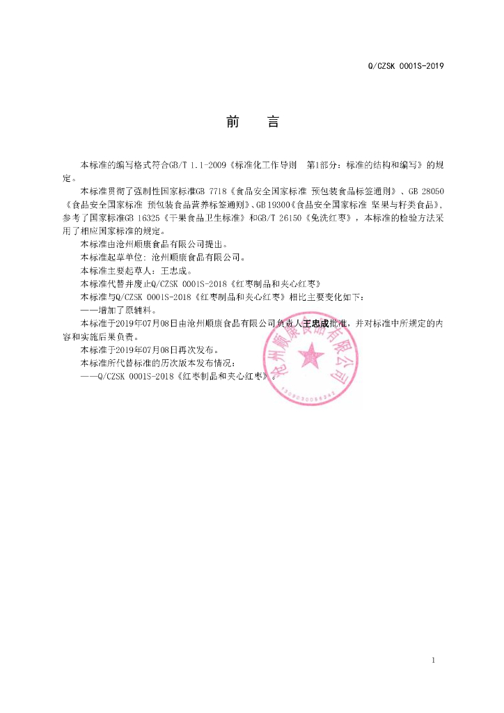 Q/CZSK 0001S-2019 标准预览