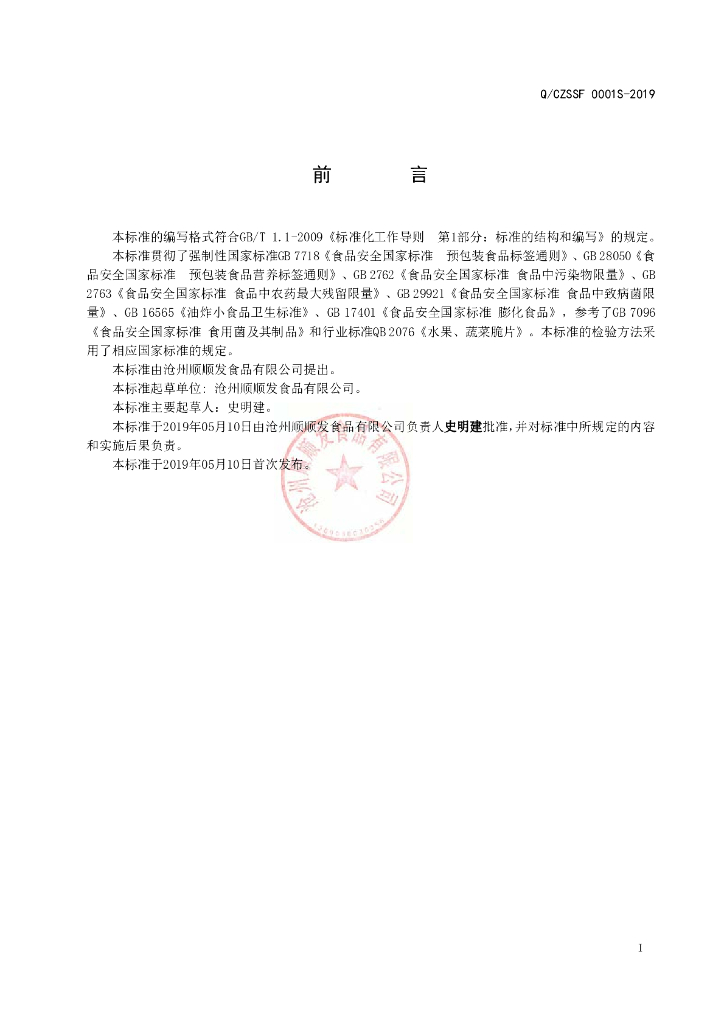 Q/CZSSF 0001S-2019 标准预览