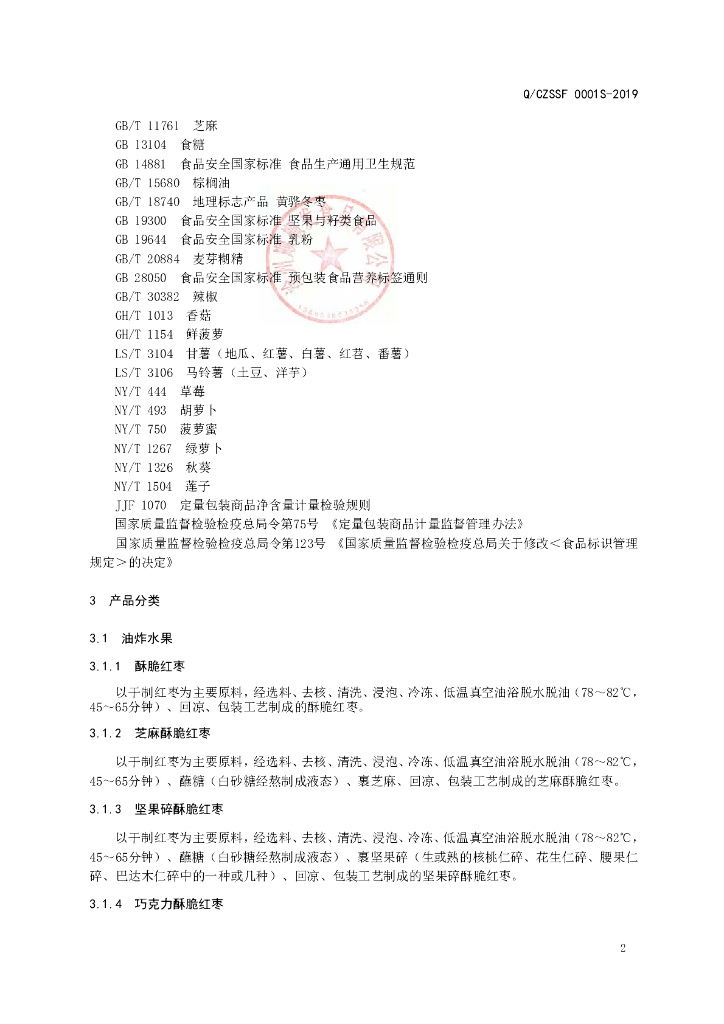 Q/CZSSF 0001S-2019 标准预览