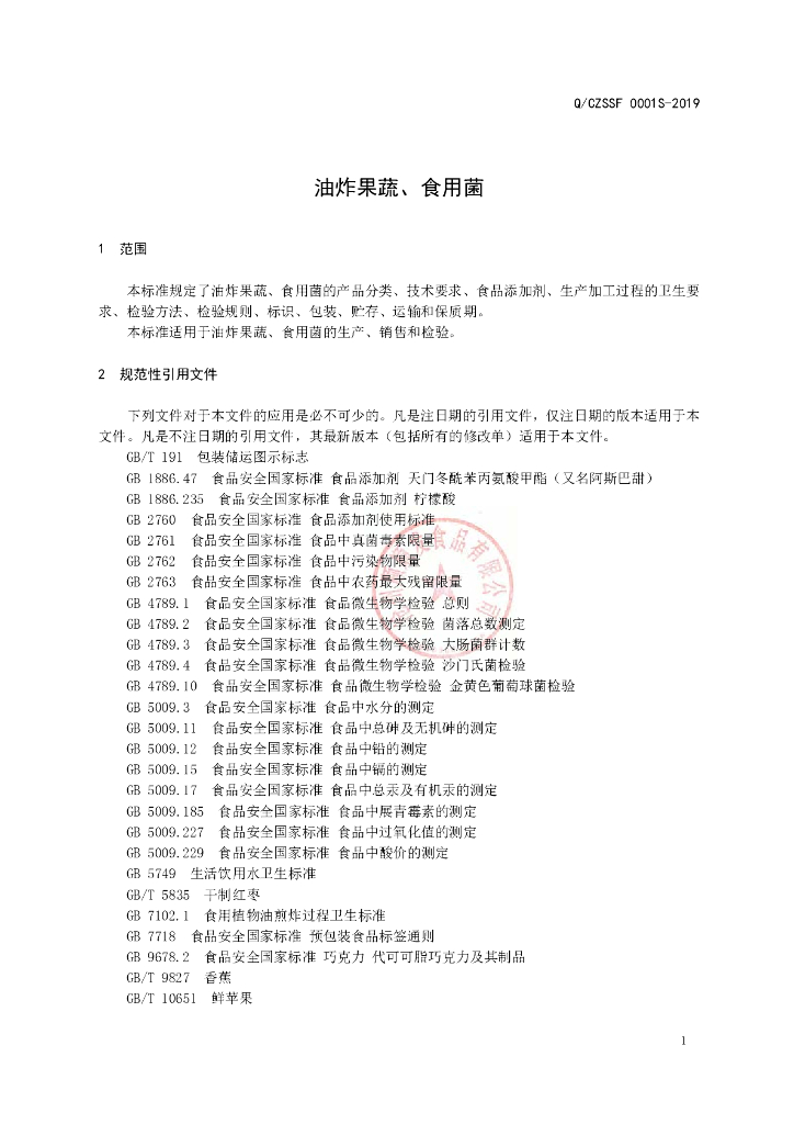 Q/CZSSF 0001S-2019 标准预览