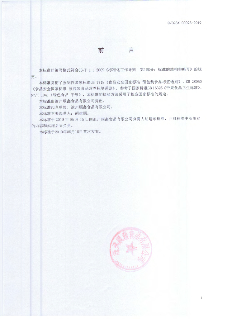 Q/CZSX 0002S-2019 标准预览