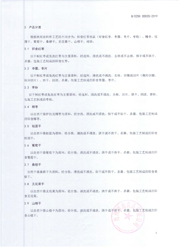Q/CZSX 0002S-2019 标准预览