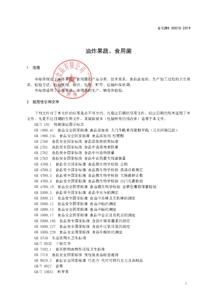 Q/CZWX 0001S-2019 标准预览