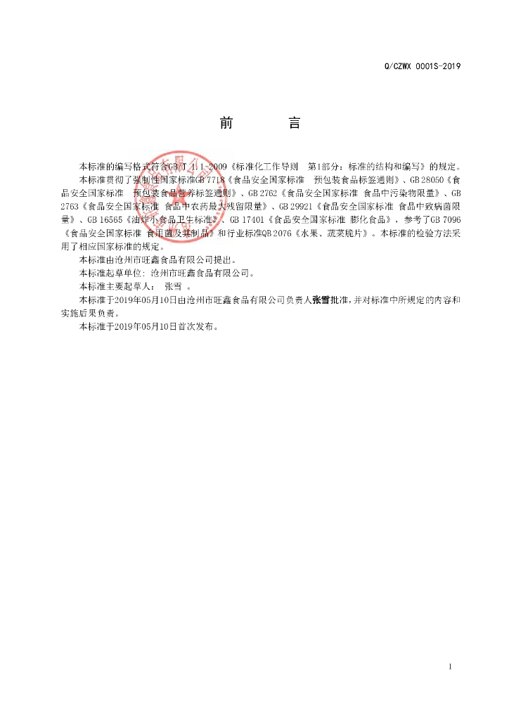 Q/CZWX 0001S-2019 标准预览