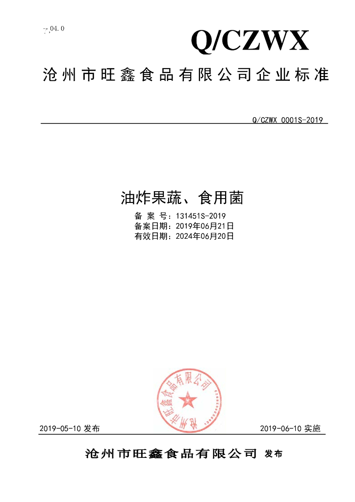 Q/CZWX 0001S-2019 标准预览
