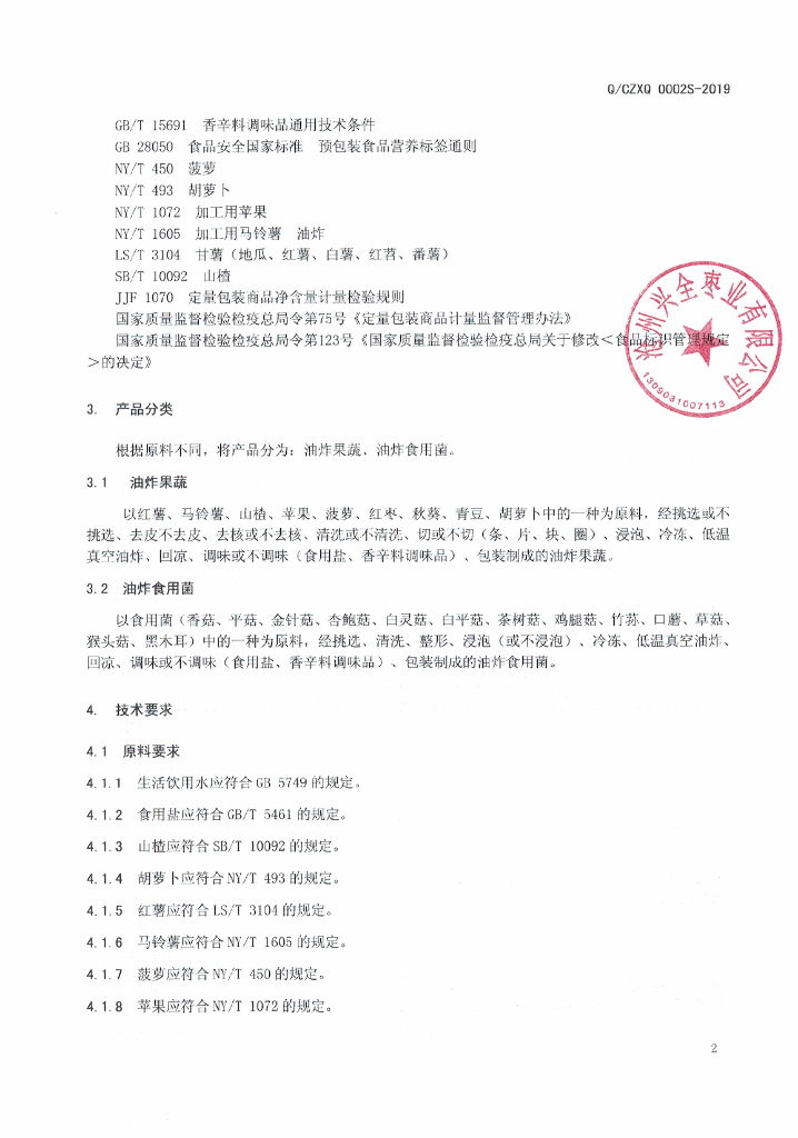 Q/CZXQ 0002S-2019 标准预览