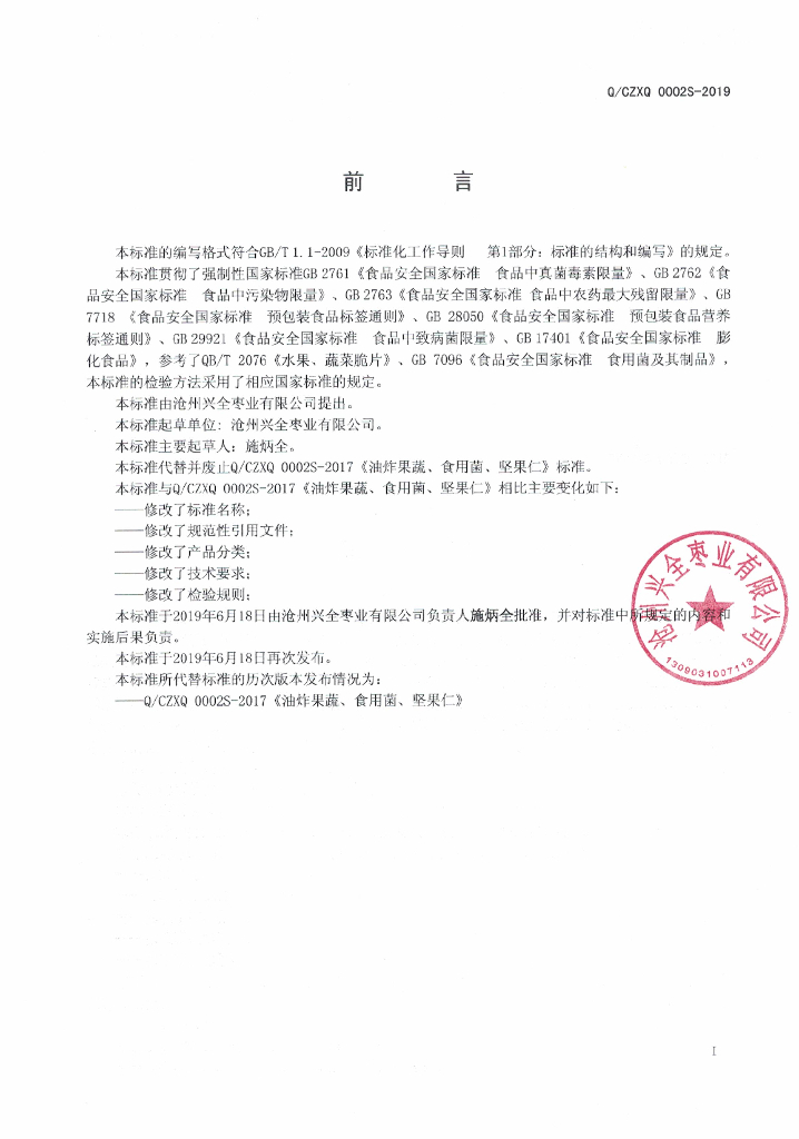 Q/CZXQ 0002S-2019 标准预览