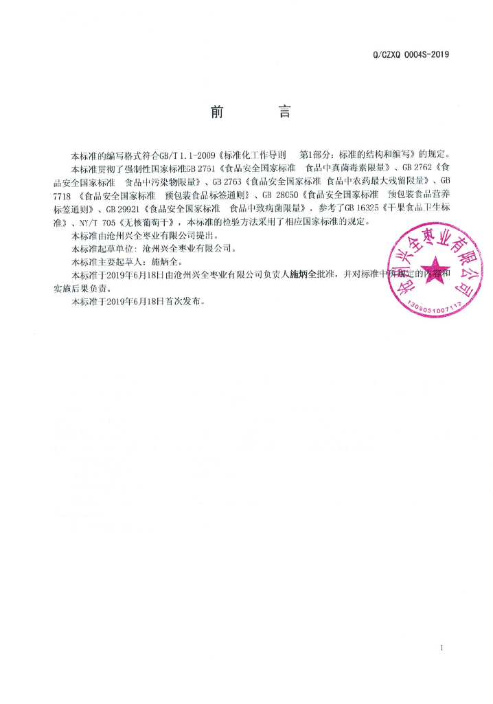 Q/CZXQ 0004S-2019 标准预览