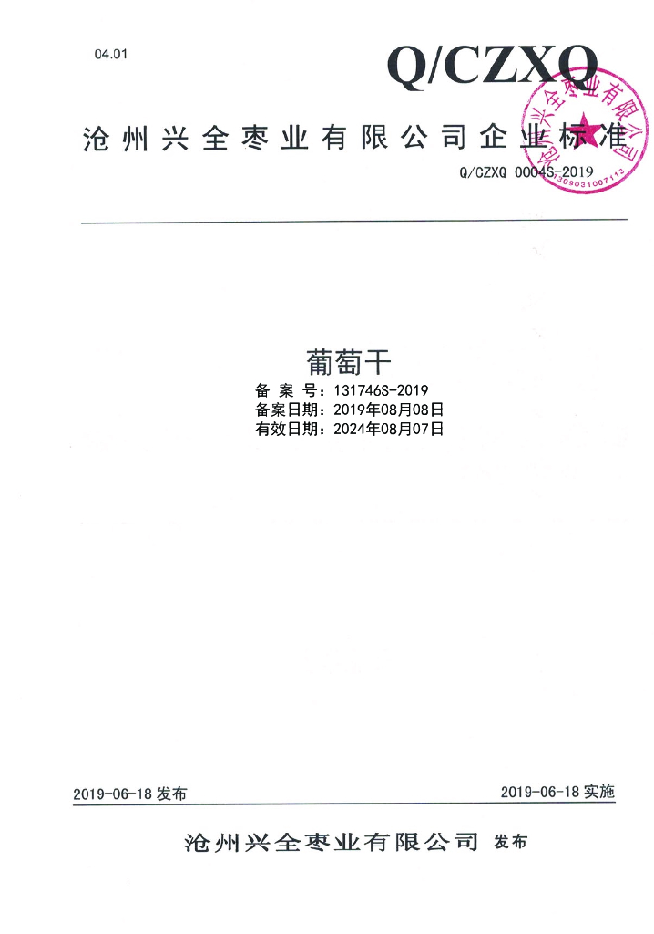 Q/CZXQ 0004S-2019 标准预览