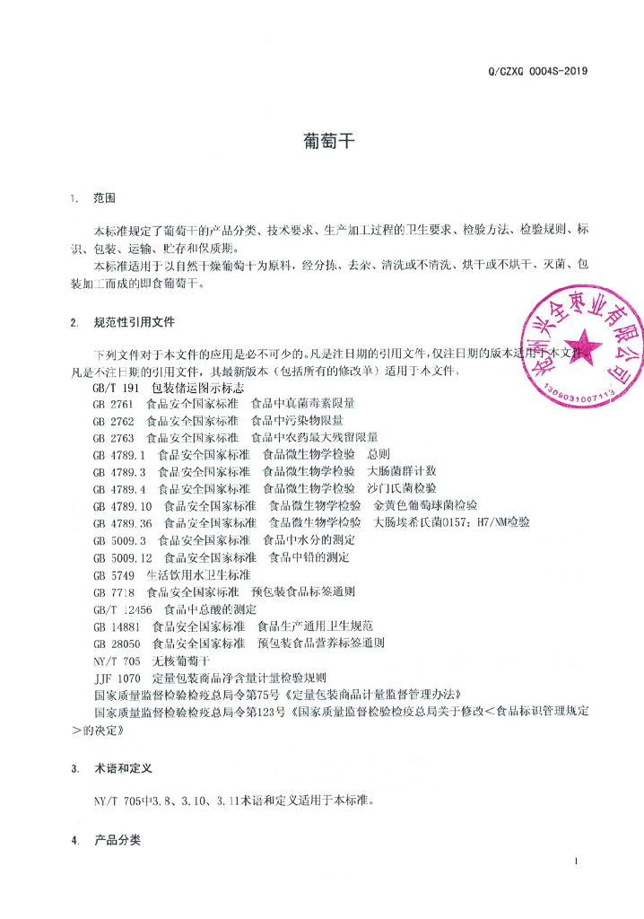 Q/CZXQ 0004S-2019 标准预览