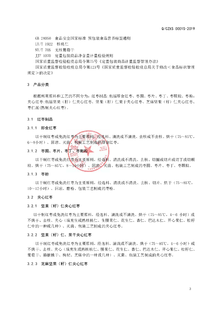 Q/CZXS 0001S-2019 标准预览